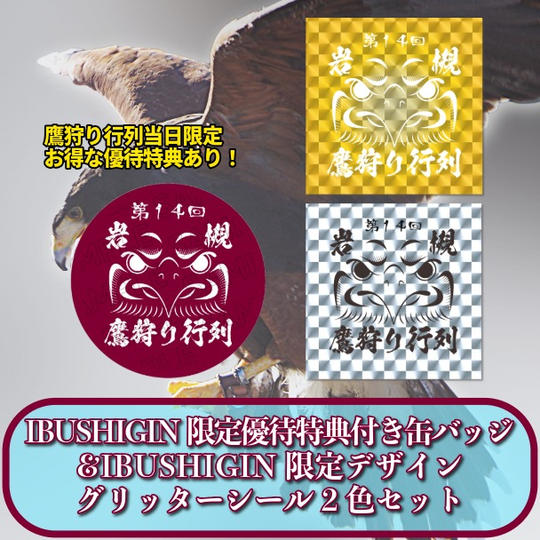 IBUSHIGIN限定優待特典付き缶バッジ＆IBUSHIGIN限定デザイン鷹狩り行列グリッターシール2色セット