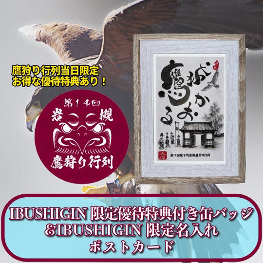 IBUSHIGIN限定優待特典付き缶バッジ＆IBUSHIGIN限定名入れポストカード