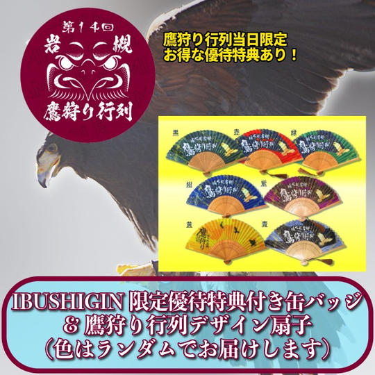 IBUSHIGIN限定優待特典付き缶バッジ＆鷹狩り行列デザイン扇子