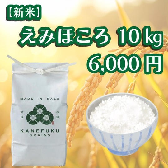 えみほころ　10㎏