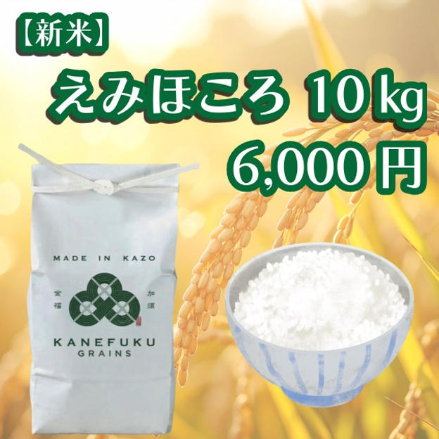 えみほころ　10㎏