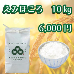 えみほころ　10㎏