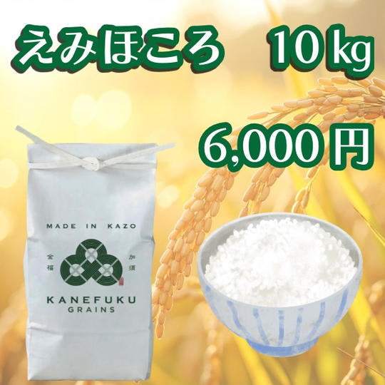 えみほころ　10㎏