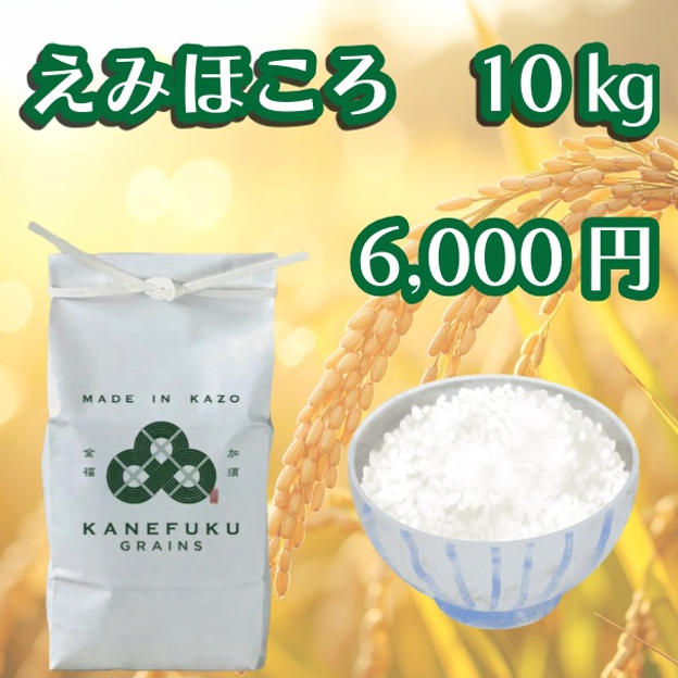 えみほころ　10㎏
