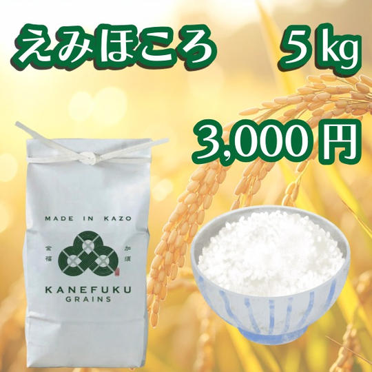 えみほころ　5㎏