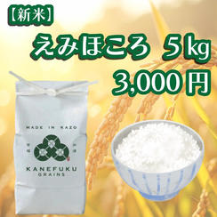 えみほころ　5㎏