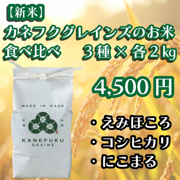 カネフクグレインズのお米食べ比べ　3種×各2㎏