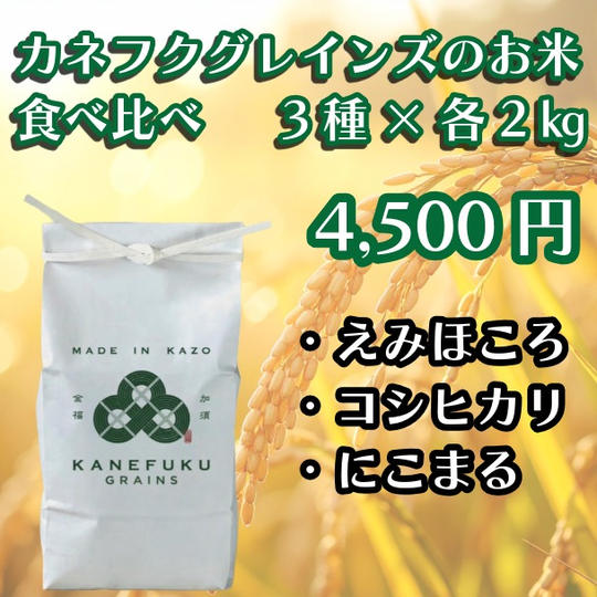 カネフクグレインズのお米食べ比べ　3種×各2㎏