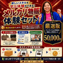 メルカリ物販体験セット【厳選版】 ワンランク上の商品を厳選した特別セット