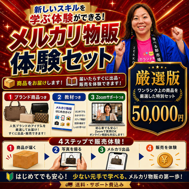メルカリ物販体験セット【厳選版】 ワンランク上の商品を厳選した特別セット