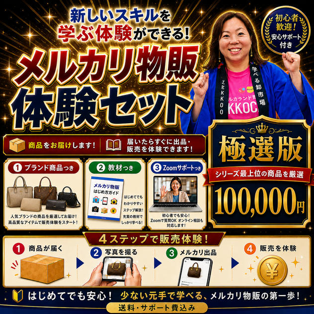 メルカリ物販体験セット【極選版】 シリーズ最上位の商品を厳選した特別なセット