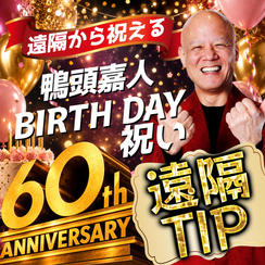 【遠隔TIP】鴨頭嘉人にバースデー祝いTIP