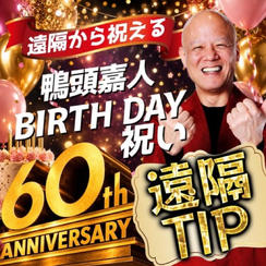 【遠隔TIP】鴨頭嘉人にバースデー祝いTIP