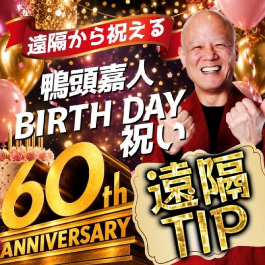 【遠隔TIP】鴨頭嘉人にバースデー祝いTIP