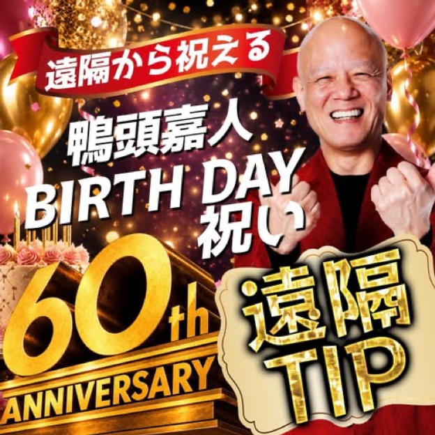 【遠隔TIP】鴨頭嘉人にバースデー祝いTIP