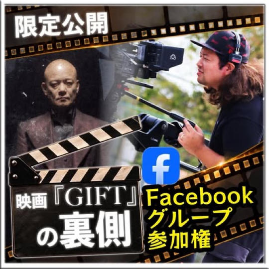 『映画GIFTの裏側』Facebookグループ参加権