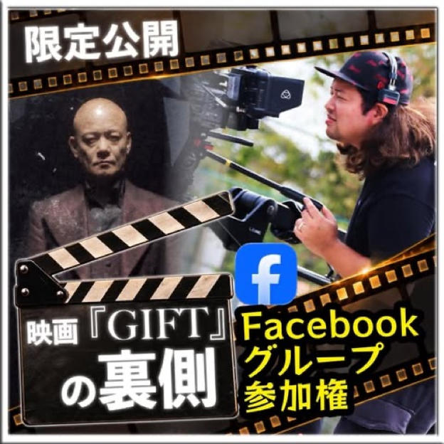 『映画GIFTの裏側』Facebookグループ参加権