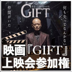 映画『GIFT』上映会参加権