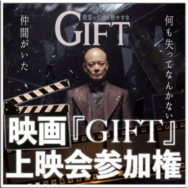映画『GIFT』上映会参加権
