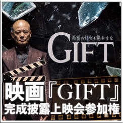 映画『GIFT』上映会参加権