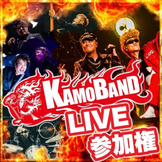 KAMOBAND LIVE参加権