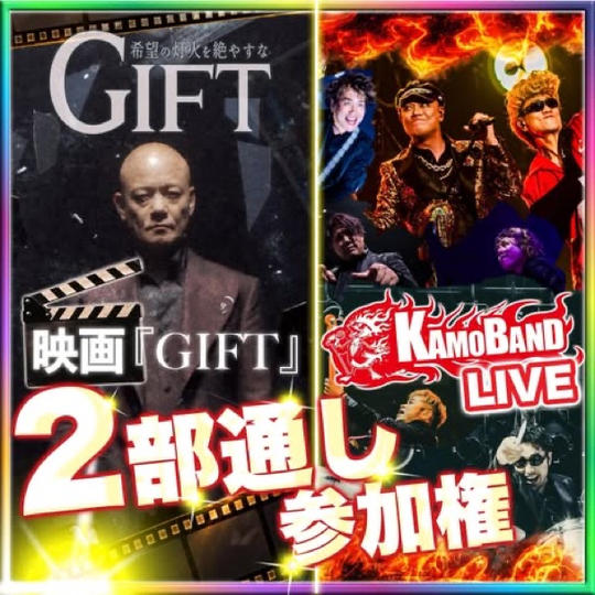 【おすすめ】映画『GIFT』＋KAMOBAND LIVE 2部通し参加権
