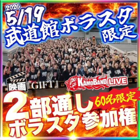 5/19武道館ボラスタ限定｜映画『GIFT』＋LIVE 2部通しボラスタ参加権