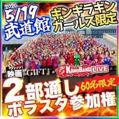5/19武道館ギンギラギンガールズ限定｜映画『GIFT』＋LIVE参加権
