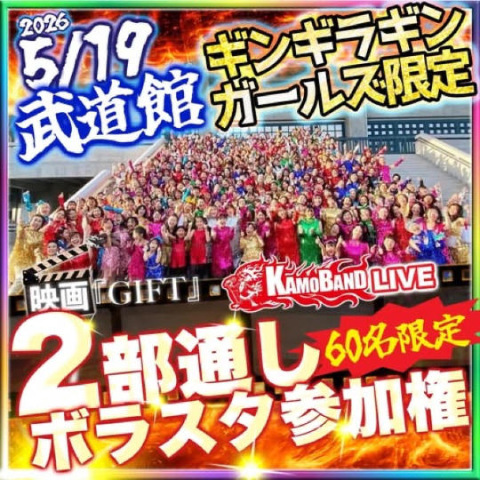 5/19武道館ギンギラギンガールズ限定｜映画『GIFT』＋LIVE参加権