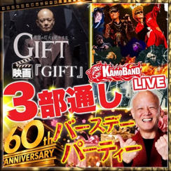 Anniversary 60｜映画＋LIVE＋Birthday Party 3部通し参加権