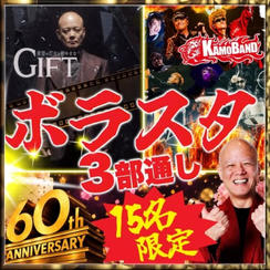 3部通し＋ボラスタ参加権