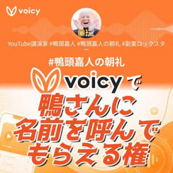 Voicyで鴨さんに名前を呼んでもらえる権