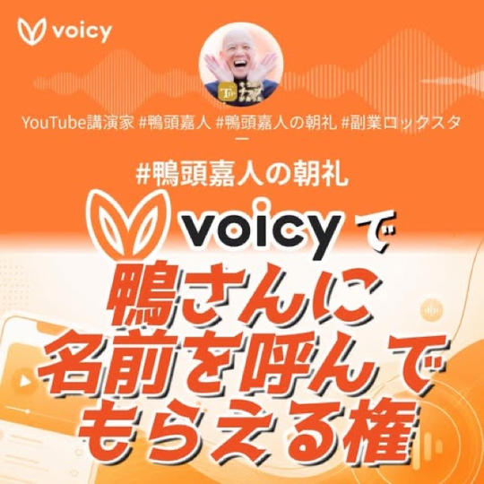 Voicyで鴨さんに名前を呼んでもらえる権