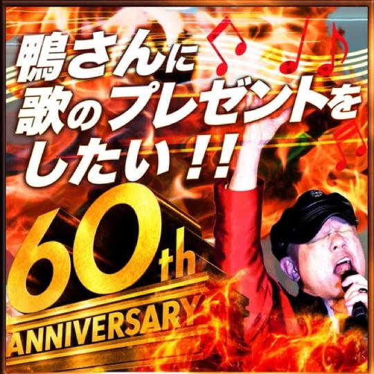 鴨さんに歌をプレゼントする権