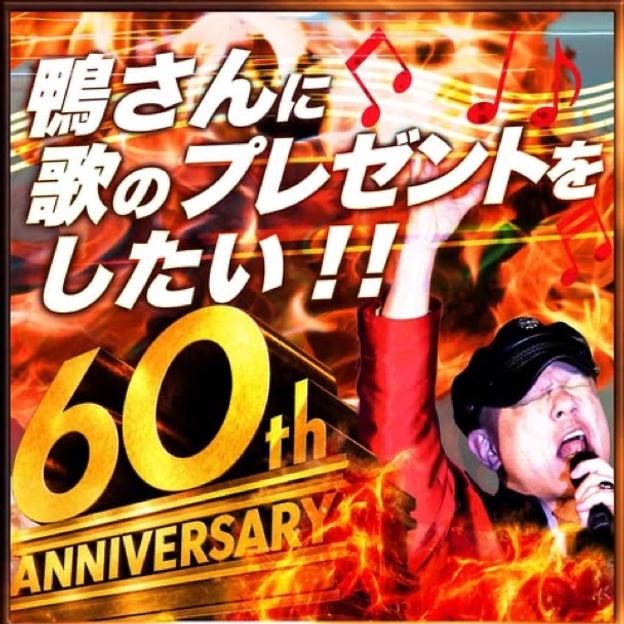 鴨さんに歌をプレゼントする権