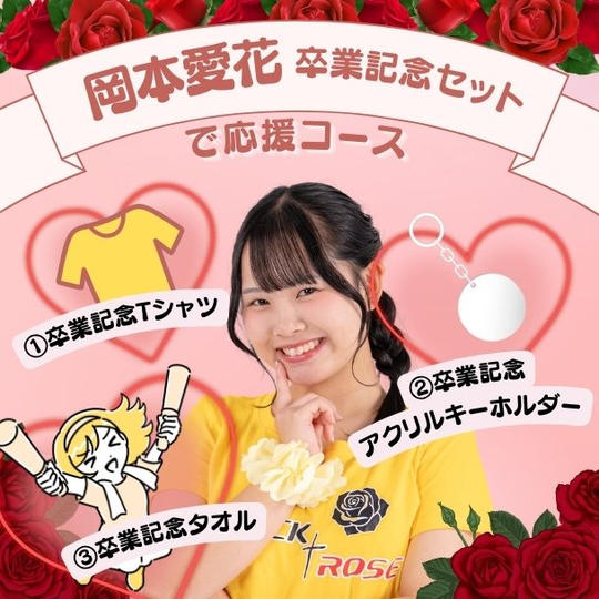 「岡本愛花 卒業記念セット」で応援コース