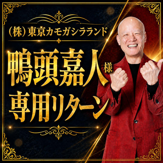 【鴨頭嘉人様／専用リターン】