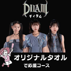 「DILAⅢオリジナルタオル」で応援コース