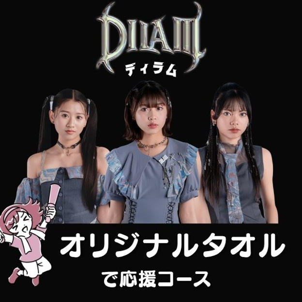 「DILAⅢオリジナルタオル」で応援コース