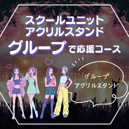 スクールユニットアクリルスタンド【グループ】で応援コース
