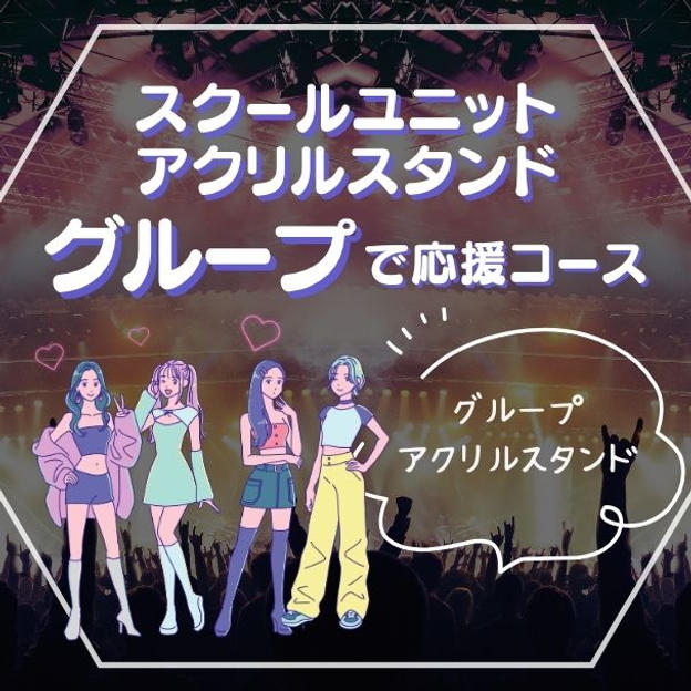 スクールユニットアクリルスタンド【グループ】で応援コース