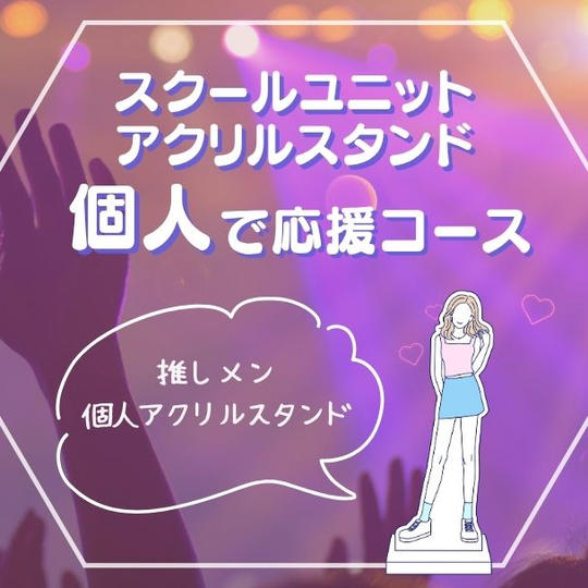 スクールユニットアクリルスタンド【個人】で応援コース