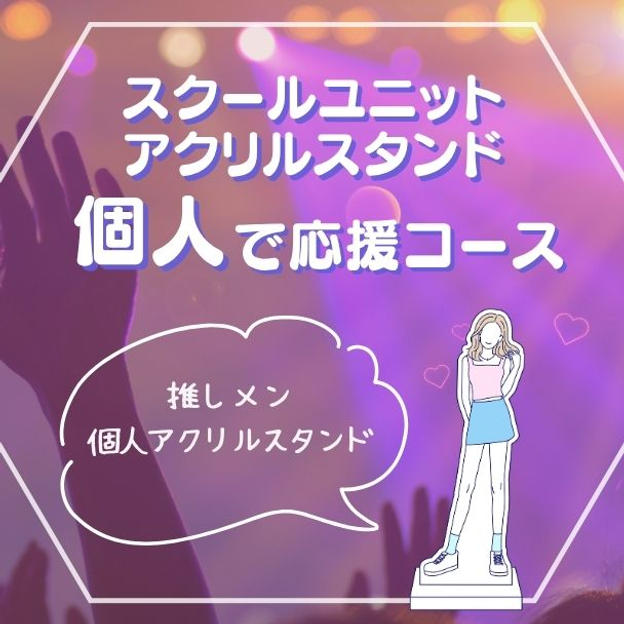 スクールユニットアクリルスタンド【個人】で応援コース