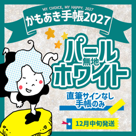 追加1【パールホワイト無地・サインなし】かもあき手帳1冊（郵送）
