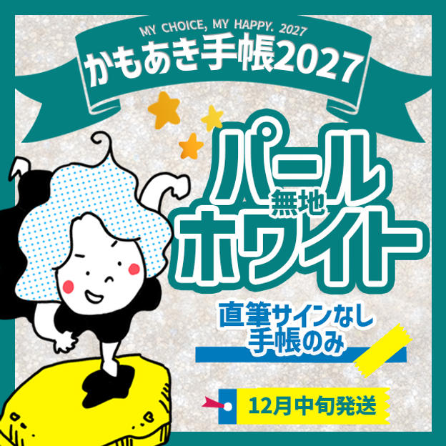 追加3【パールホワイト無地・サインなし】かもあき手帳1冊（郵送）