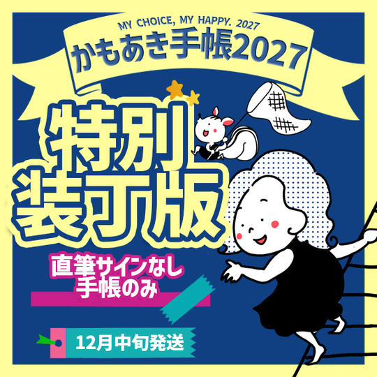 追加1【特別装丁版・サインなし】かもあき手帳1冊（郵送）
