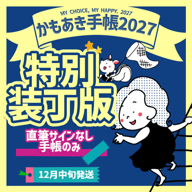追加2【特別装丁版・サインなし】かもあき手帳1冊（郵送）