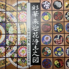 本堂天井絵画集『彩華来迎花浄土之図』上田幸子画