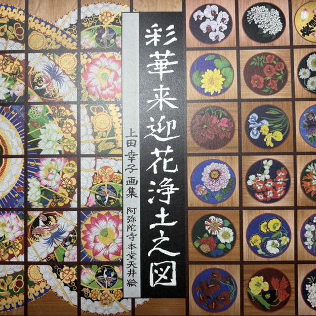 本堂天井絵画集『彩華来迎花浄土之図』上田幸子画