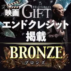 映画『GIFT』エンドクレジット掲載｜BRONZE